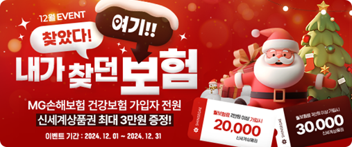 [12월EVENT] 찾았다! 여기!! 내가 찾던 보험 MG손해보험 건강보험 가입자 전원 신세계상품권 최대 3만원 증정!(이벤트 기간:2024.12.01~2024.12.31)