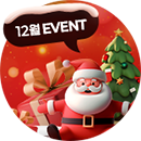 12월 EVENT