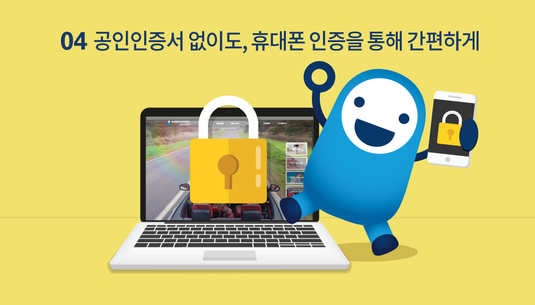 04 공인인증서 없이도, 휴대폰 인증을 통해 간편하게
