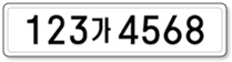 자동차번호를 알고있는 경우 차량번호 예시 12가3456