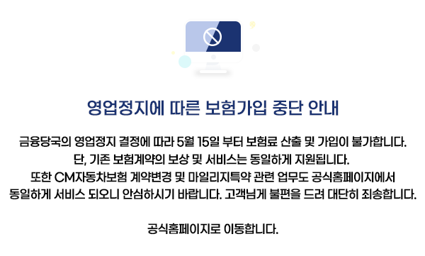 영업정지에 따른 보험가입 중단 안내